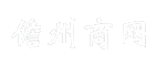 儋州商网